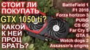 Стоит ли покупать GTX 1050 ti