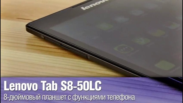 Lenovo Tab S8-50LC – 8” планшет на базе SoC Intel Bay Trail и с функциями телефона