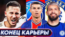 ЭТО КОНЕЦ! АЗАР БОЛЬШЕ НЕ СЫГРАЕТ ЗА РЕАЛ!? АБРАМОВИЧ ПЕРЕМАНИВАЕТ АГУЭРО. НОВОСТИ – GOAL24