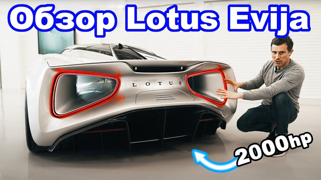 Новый электромобиль Lotus Evija (2000 л.с.)