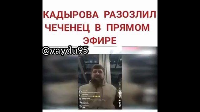 Кадырова разозлил чеченец, который в live трансляции написал *Наше имя Терек*)