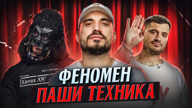 ПАША ТЕХНИК: Анти-герой, которого полюбили