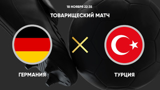 Германия – Турция | Товарищеский матч 2023 | Обзор матча