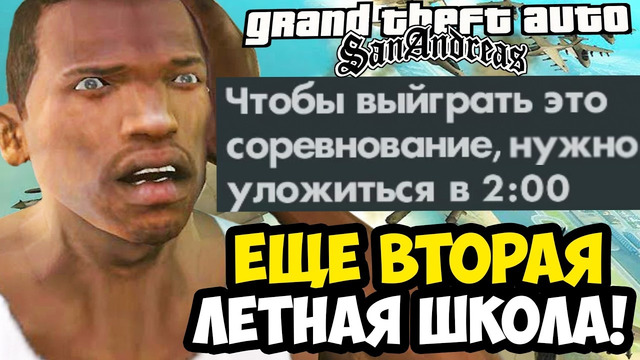 ЕЩЕ ОДНА ЛЕТНАЯ ШКОЛА, СЕРЬЕЗНО? – GTA: Price of Respect Прохождение #20