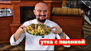 Утка с пшенкои