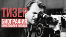 ТИЗЕР – Биография Кристофера Нолана