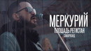 ЭЛЕКТРООКО – Меркурий (Live у медресе Шердор)
