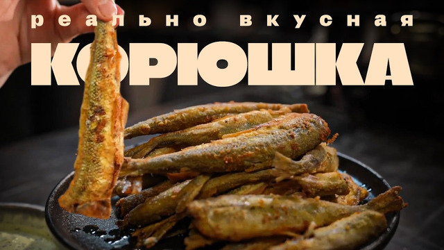 Почему корюшка ТАКАЯ дорогая