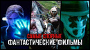 Самые спорные концовки фантастических фильмов