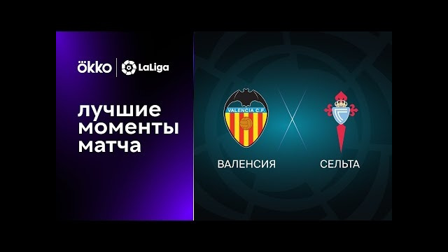Валенсия – Сельта | Ла Лига 2022/23 | 6-й тур | Обзор матча