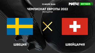 Швеция – Швейцария | ЧЕ-2022 по женскому футболу | 2-й тур | Обзор матча