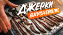 Проверенный рецепт говяжьих чипсов
