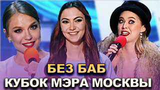 КВН Без баб – 2022 Кубок мэра Москвы