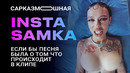 INSTASAMKA ‘ЗА ДЕНЬГИ ДА’ ПАРОДИЯ (Инстасамка)