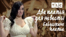 Бабушкино платье | Два платья для невесты | TLC