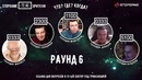 «Что? Где? Когда?» Игра восьмая