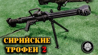 СИРИЙСКИЕ ТРОФЕИ -2. Оружие террористов, захваченное в СИРИИ Минобороны России
