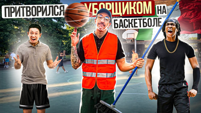 Профи притворился УБОРЩИКОМ на Баскетболе #4 | Steward Basketball Prank