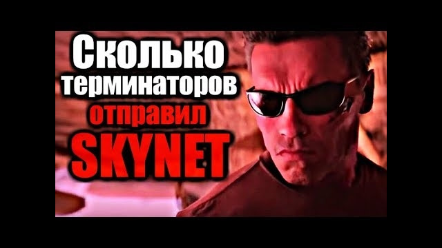 Сколько терминаторов отправил скайнет