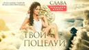 Слава – Твой поцелуй (Премьера клипа, 2018)