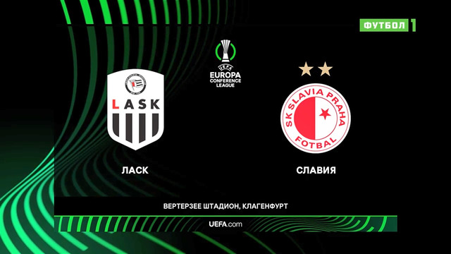 ЛАСК – Славия | Лига Конференций 2021/22 | 1/8 финала | Ответный матч
