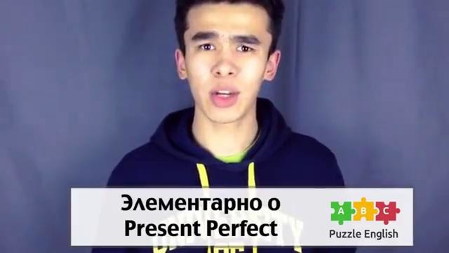 Элементарно о Present Perfect