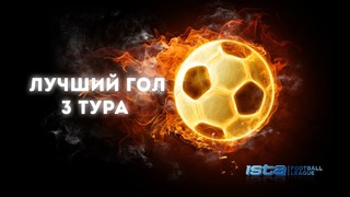 ISTA Football League: Лучший гол 3-го тура – Лутфулло Абдуллаев (Димакс)