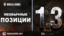 Обновление 1.3 Необычные позиции – [World of Tanks]