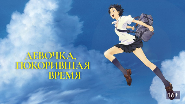 Девочка, покорившая время – Фильм