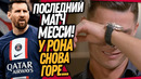СРОЧНО! ТРАГЕДИЯ В СЕМЬЕ РОНАЛДУ! ПОСЛЕДНИЙ МАТЧ МЕССИ ЗА ПСЖ / Доза Футбола