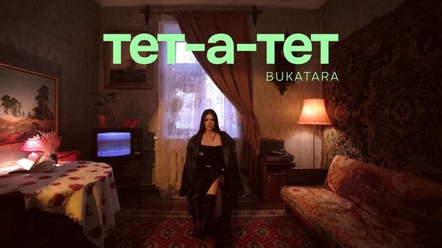 Bukatara – Тет-а-тет (Official video)