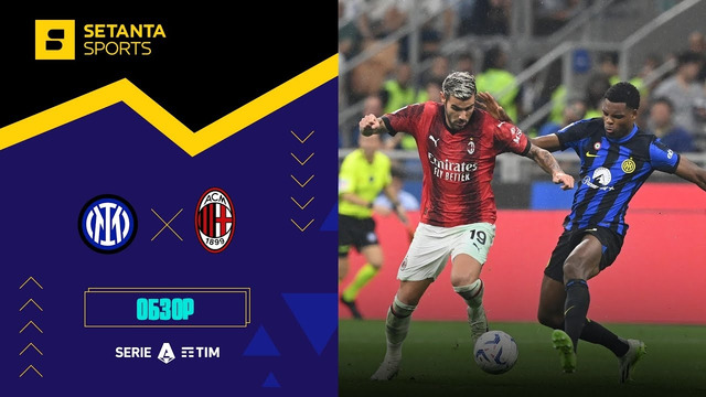 Интер – Милан | Итальянская Серия А 2023/24 | 4-й тур | Обзор матча