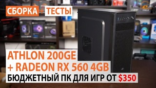 Сборка на Athlon 200GE с Radeon RX 560 4GB от 350$ с возможностью апгрейда