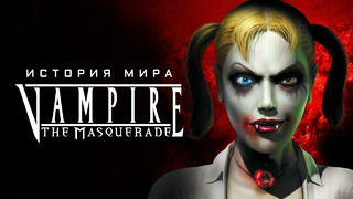 Готовимся к Bloodlines 2. Vampire The Masquerade история мира