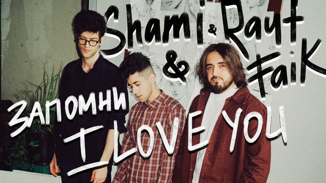 SHAMI, Rauf & Faik – Запомни I love you (Video 2020!)