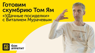 Готовим скумбрию Том Ям «УДачные посиделки» с Виталием Мурачевым