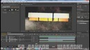 Туториал – Как сделать красивое интро в Cinema 4D и AfterEffects CC + ШАБЛОН 2014