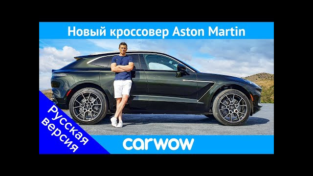 Новый кроссовер Aston Martin DBX – полный обзор внешнего вида, салона и.. ПРОВЕРКА СОБАКОЙ