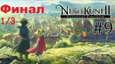 Kuplinov Play ▶️ Финал ▶️Ni no Kuni II Revenant Kingdom #9. 1/3▶️ 25.04.18