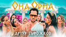 Артур Пирожков – ОНА ОДНА (Премьера клипа 2024)