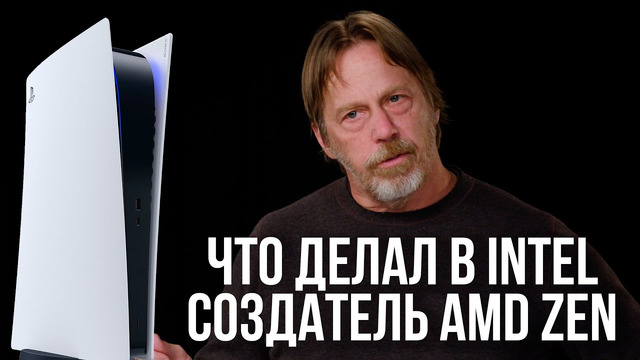Джим Келлер – почему инженер-легенда покинул Intel. И мнение о PS5