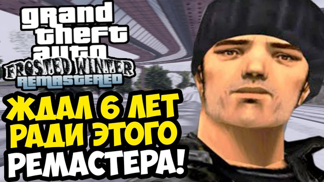 БОЛЬШОЙ РЕМАСТЕР ГТА, КОТОРЫЙ Я ЖДАЛ 6 ЛЕТ! – GTA: Frosted Winter Remastered – Обзор