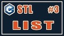 3 LIST – STL C – Библиотека стандартных шаблонов (stl) – Уроки – C – #3