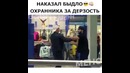 Чётко наказал быдло охранника