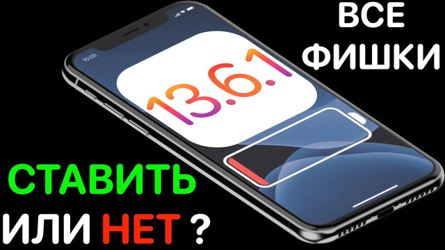 IOS 13.6.1 РЕЛИЗ – Что нового? Тест: батарея и скорость! Полный обзор Айос 13.6.1 и iPadOS 13.6.1