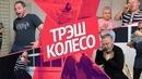 Колесо фортуны с наказаниями