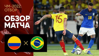 Колумбия – Бразилия | Чемпионат Мира 2022 | Квалификация