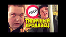 Типичный продавец (#ЕвгенийКулик)