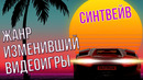 Почему Synthwave – идеальная музыка для видеоигр