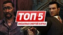 ТОП 5 внезапных смертей в Играх
